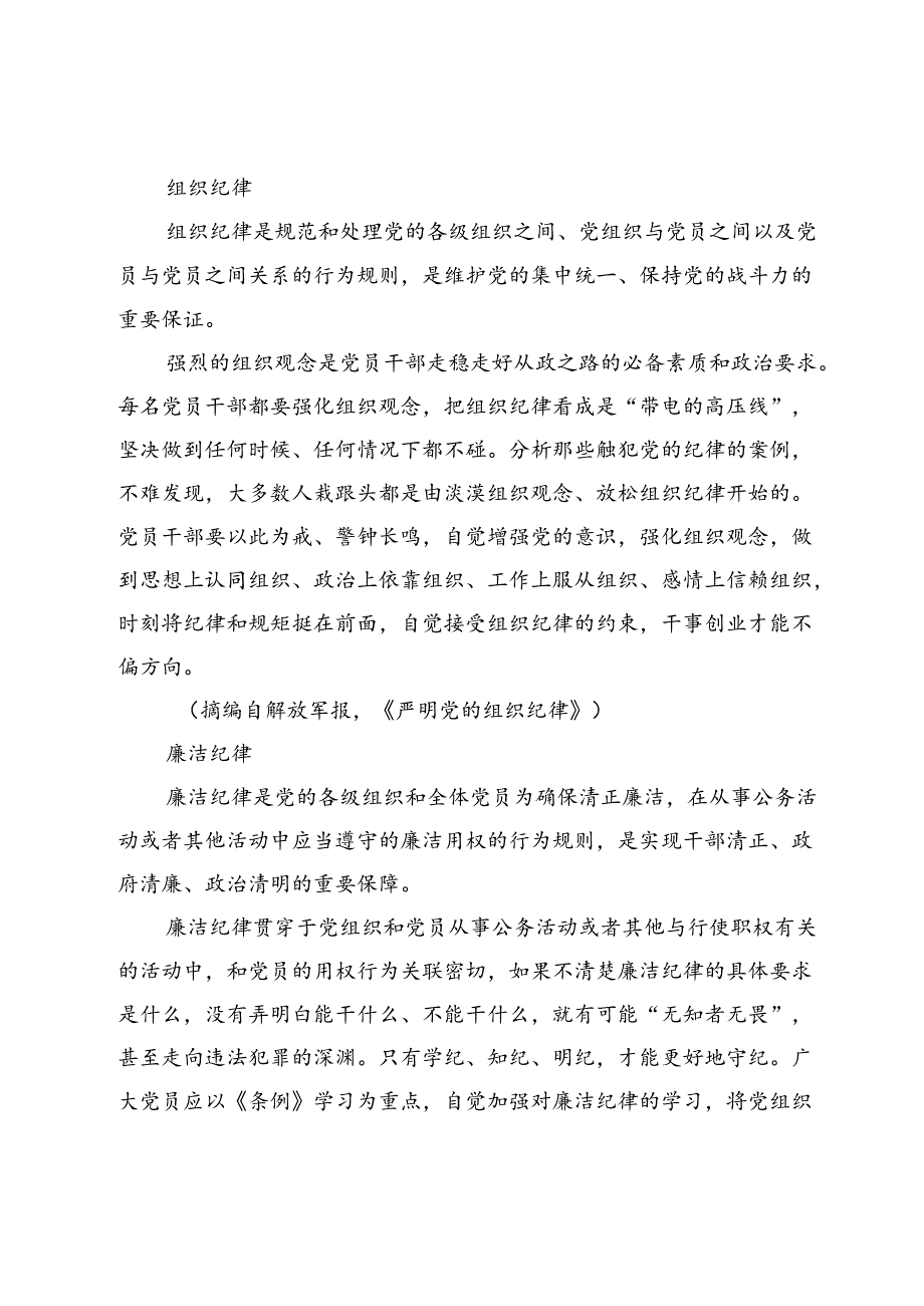 【党纪学习教育研讨发言】严明党的“六项纪律”.docx_第2页