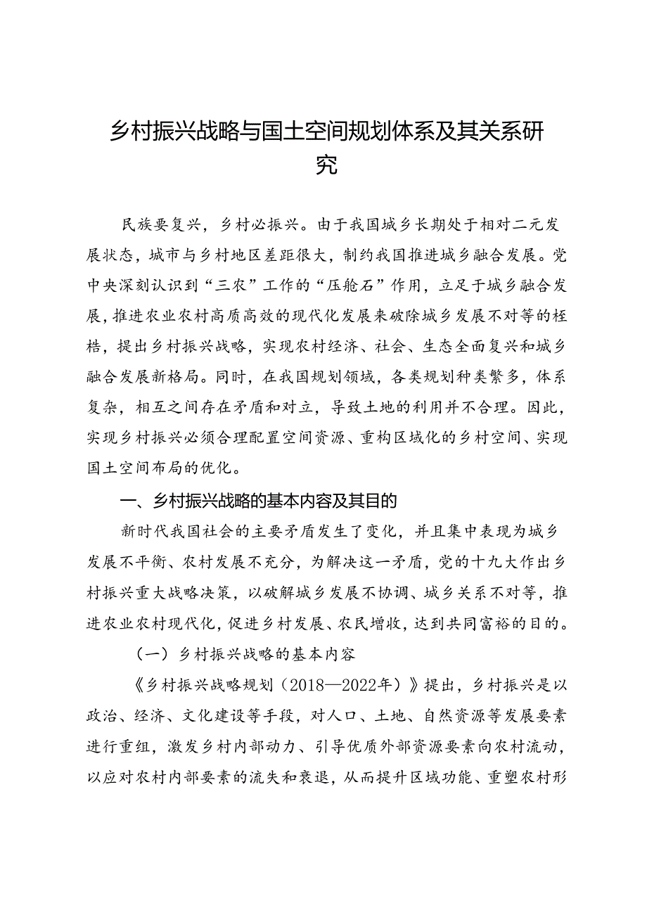 乡村振兴战略与国土空间规划体系及其关系研究.docx_第1页