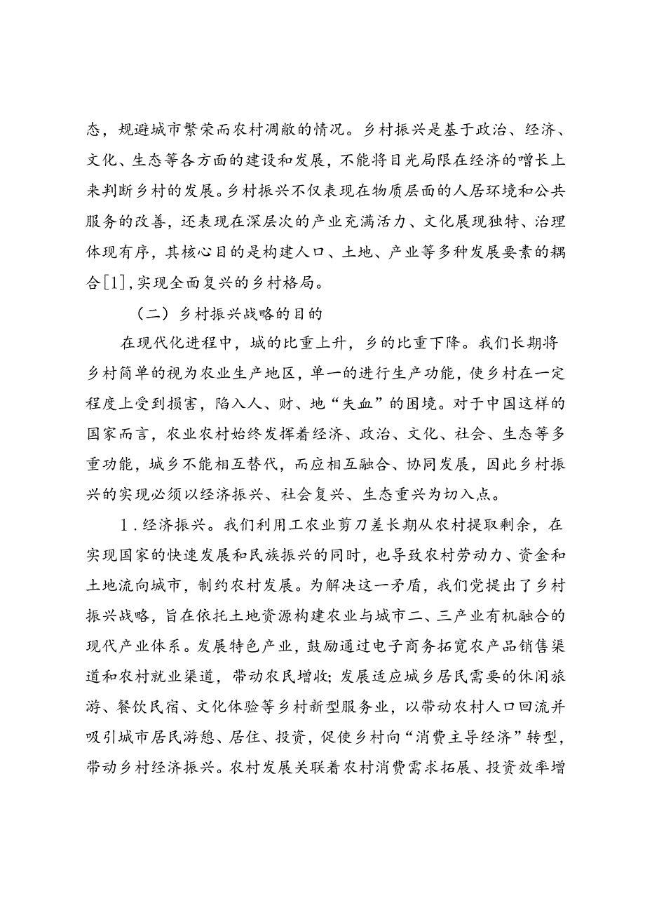 乡村振兴战略与国土空间规划体系及其关系研究.docx_第2页