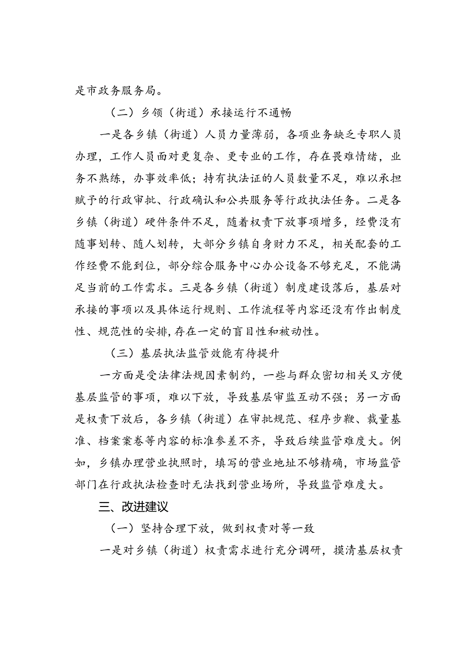 有关群众身边不正之风和腐败问题中的基层权责下放“甩锅”“一放了之”问题的调研报告.docx_第3页