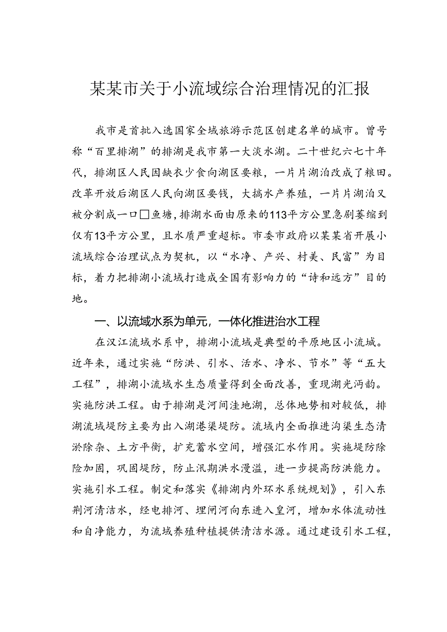 某某市关于小流域综合治理情况的汇报.docx_第1页