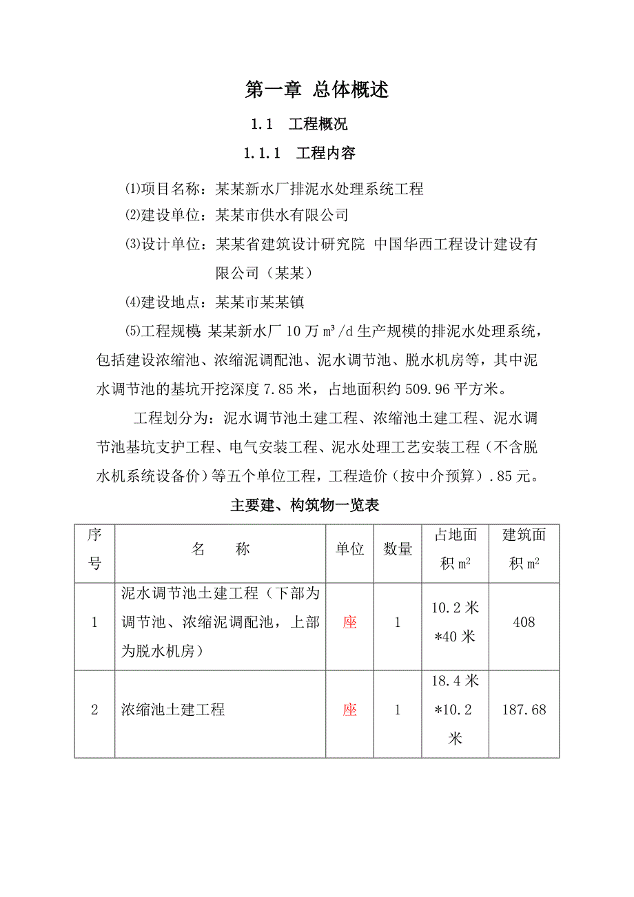 施工组织设计新水厂排泥水工程.doc_第1页