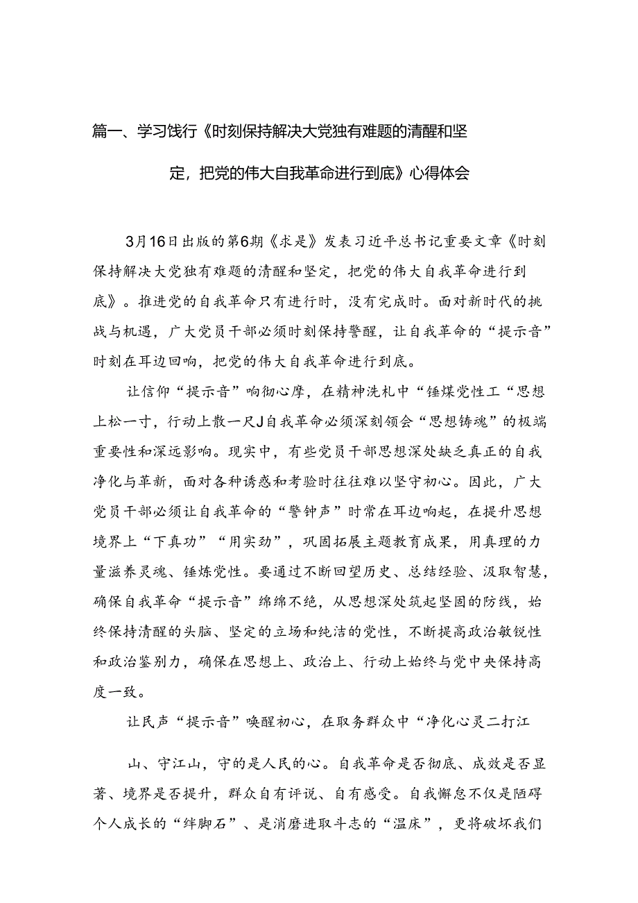 学习饯行《时刻保持解决大党独有难题的清醒和坚定把党的伟大自我革命进行到底》心得体会（共12篇）.docx_第2页