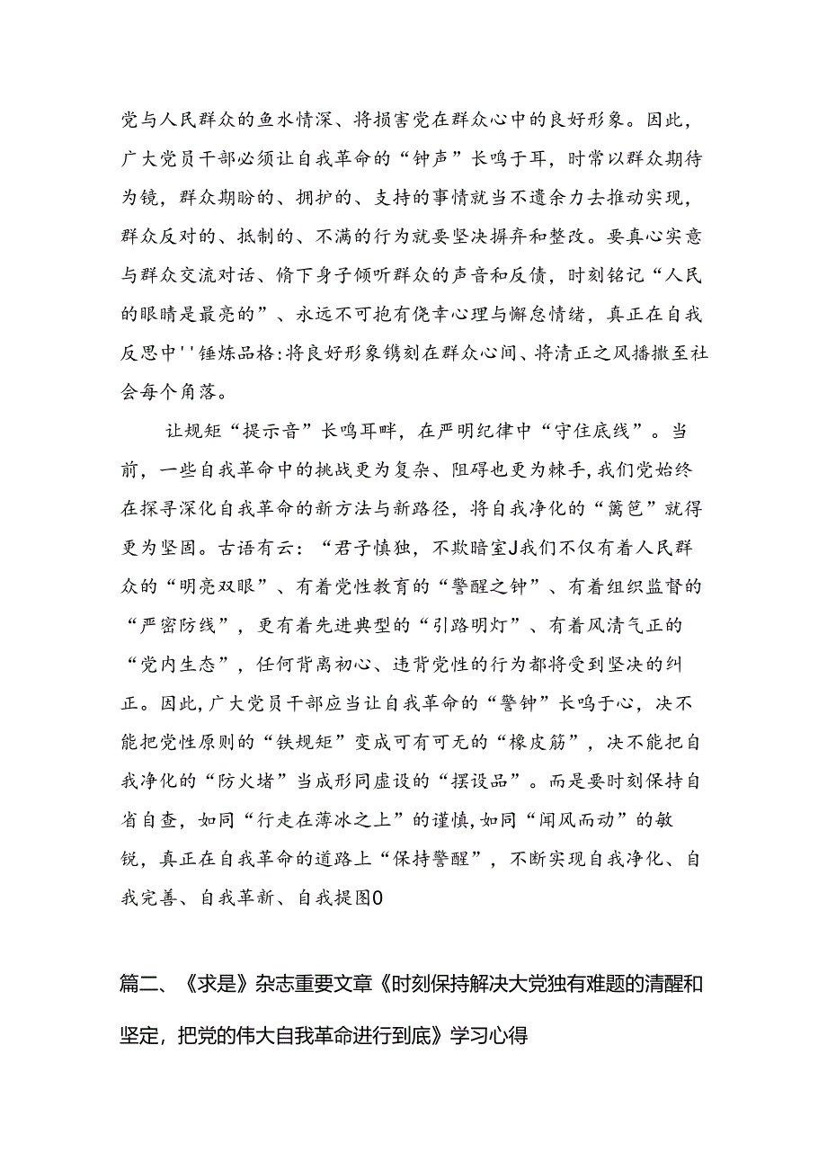 学习饯行《时刻保持解决大党独有难题的清醒和坚定把党的伟大自我革命进行到底》心得体会（共12篇）.docx_第3页