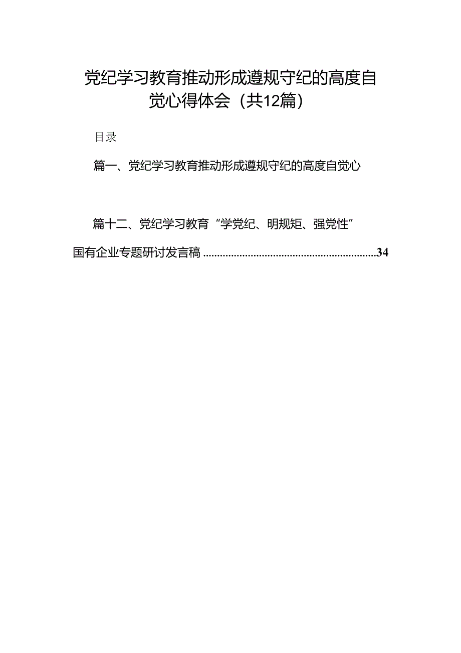 党纪学习教育推动形成遵规守纪的高度自觉心得体会12篇供参考.docx_第1页