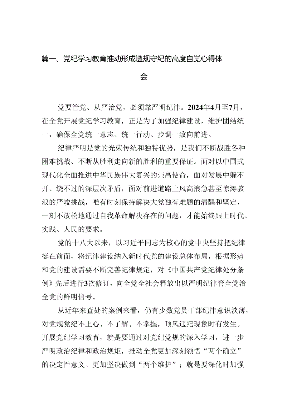 党纪学习教育推动形成遵规守纪的高度自觉心得体会12篇供参考.docx_第2页