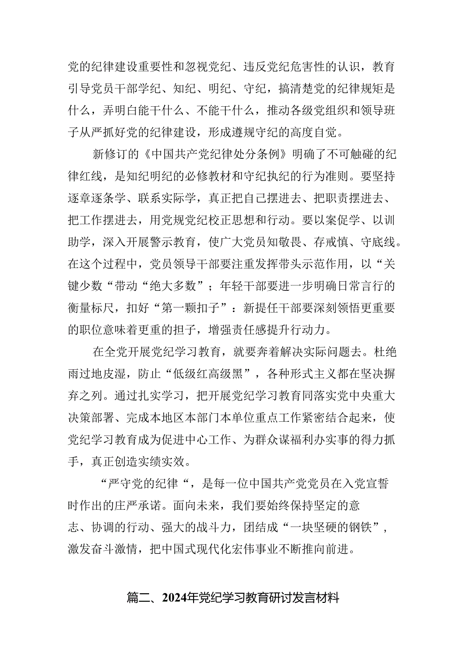 党纪学习教育推动形成遵规守纪的高度自觉心得体会12篇供参考.docx_第3页