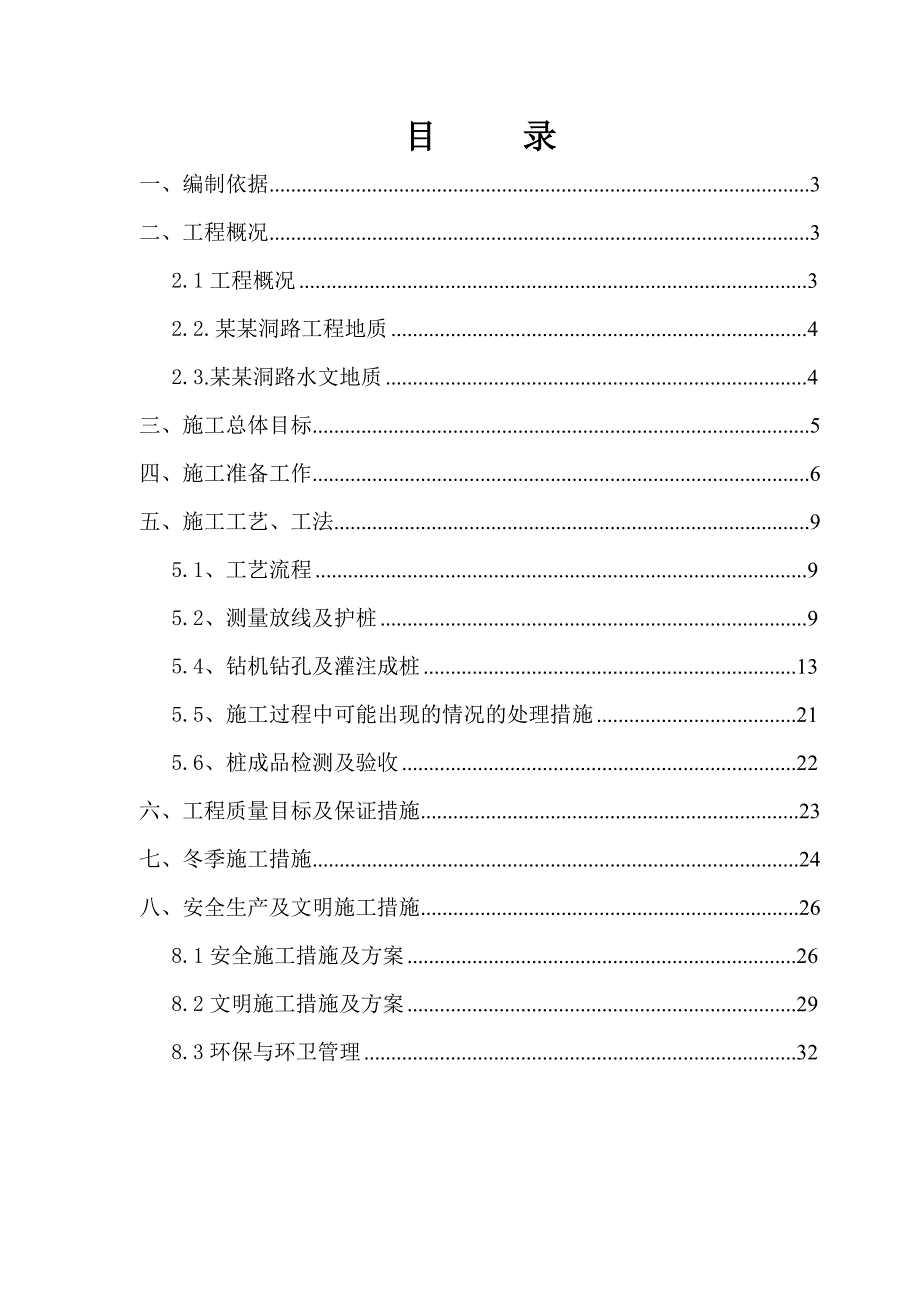 朝阳洞路B标桩基施工方案.doc_第1页