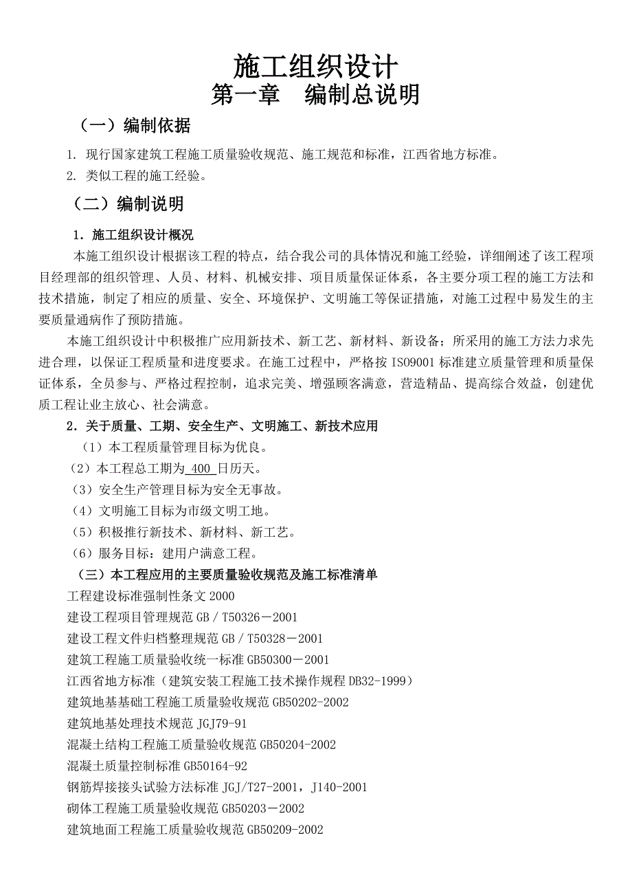 朗晴园施工组织设计2.doc_第1页