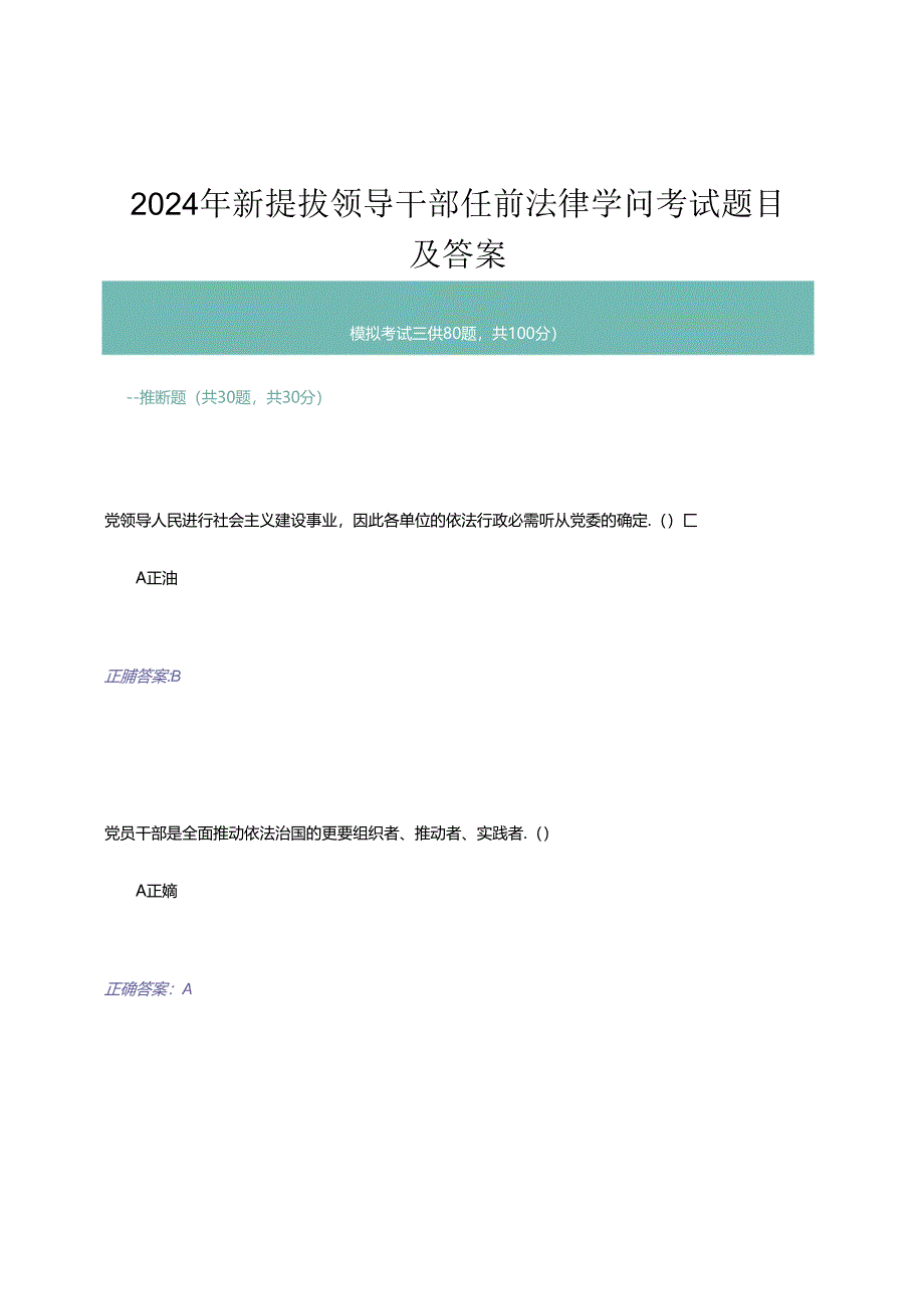 2024年新提拔领导干部任前法律知识考试题目及答案-模拟考试三.docx_第1页