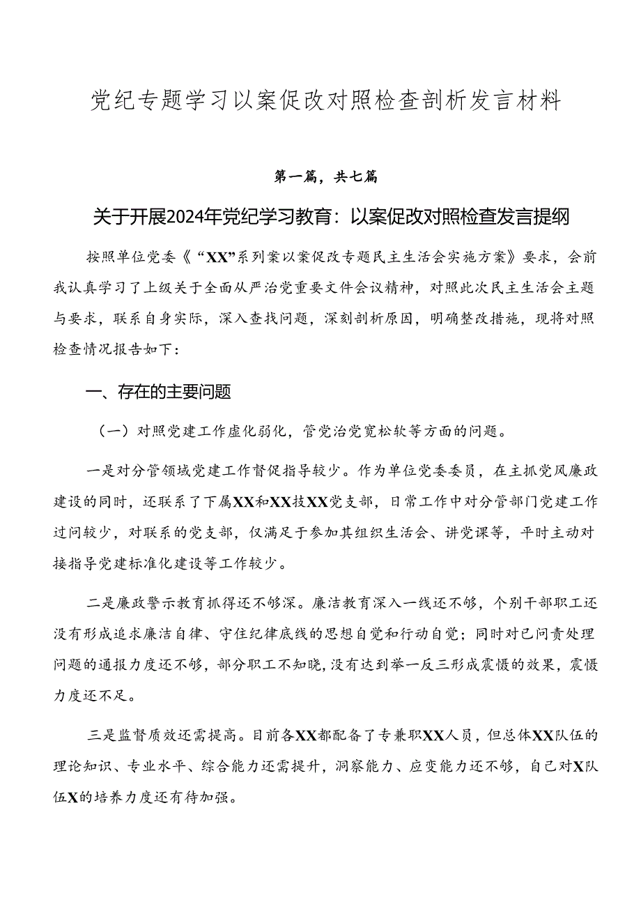 党纪专题学习以案促改对照检查剖析发言材料.docx_第1页