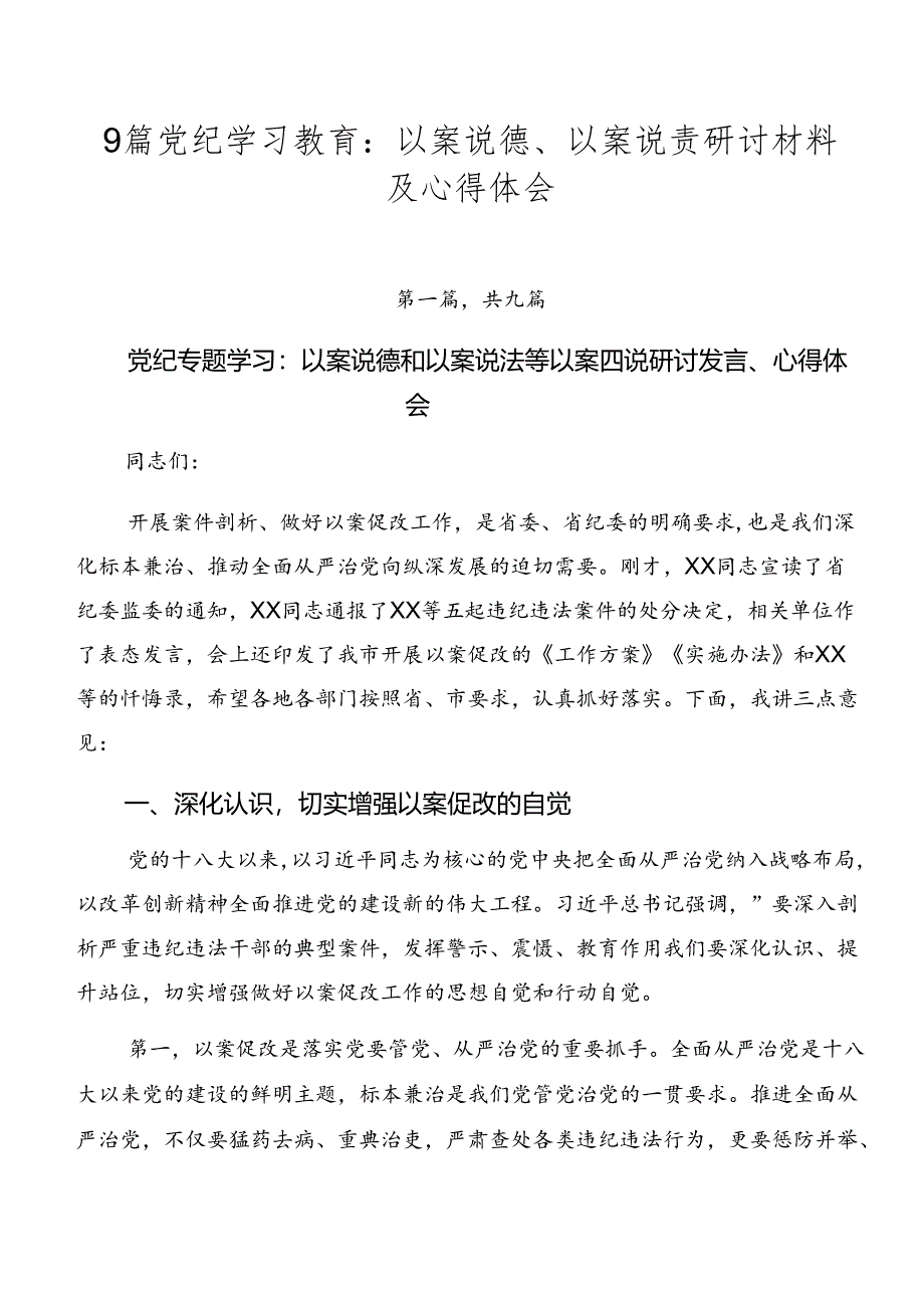 9篇党纪学习教育：以案说德、以案说责研讨材料及心得体会.docx_第1页