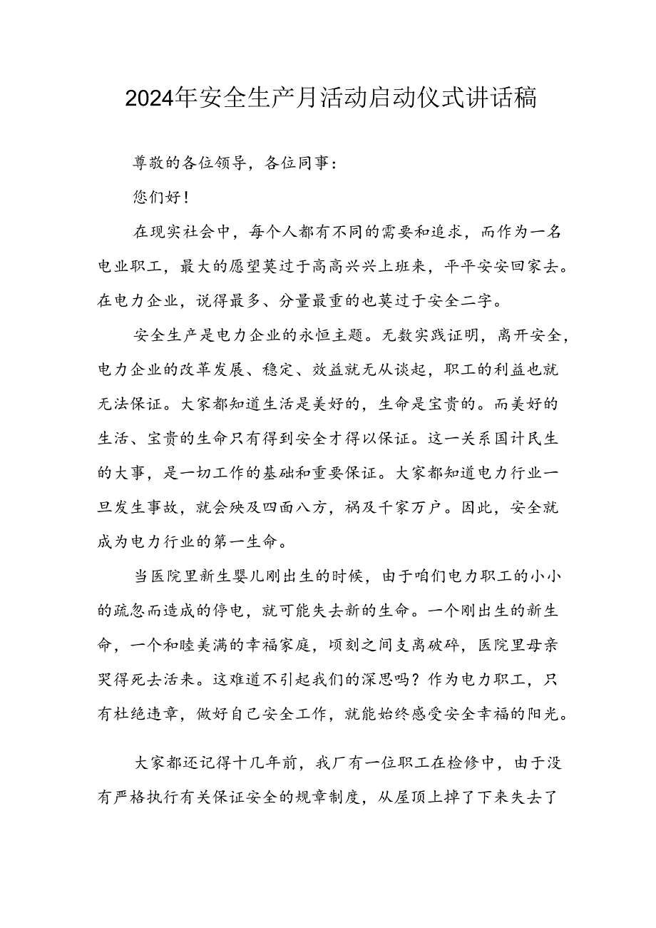 2024年《安全生产月》启动仪式讲话稿 （汇编8份）.docx_第1页