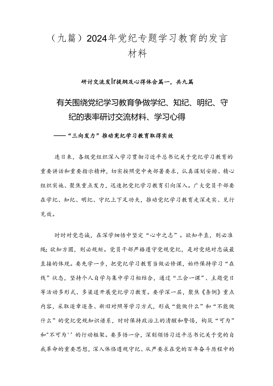 （九篇）2024年党纪专题学习教育的发言材料.docx_第1页