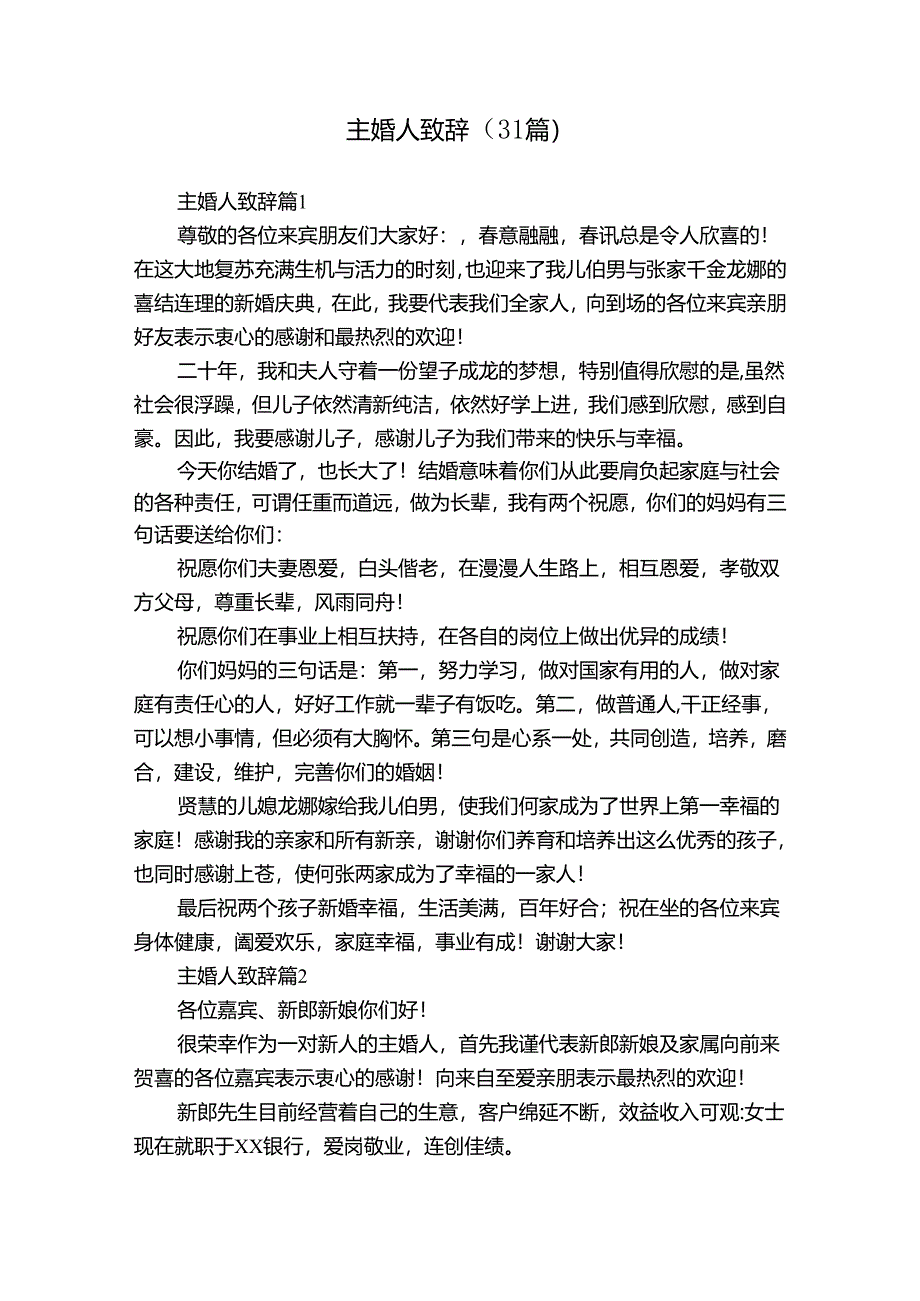 主婚人致辞（31篇）.docx_第1页