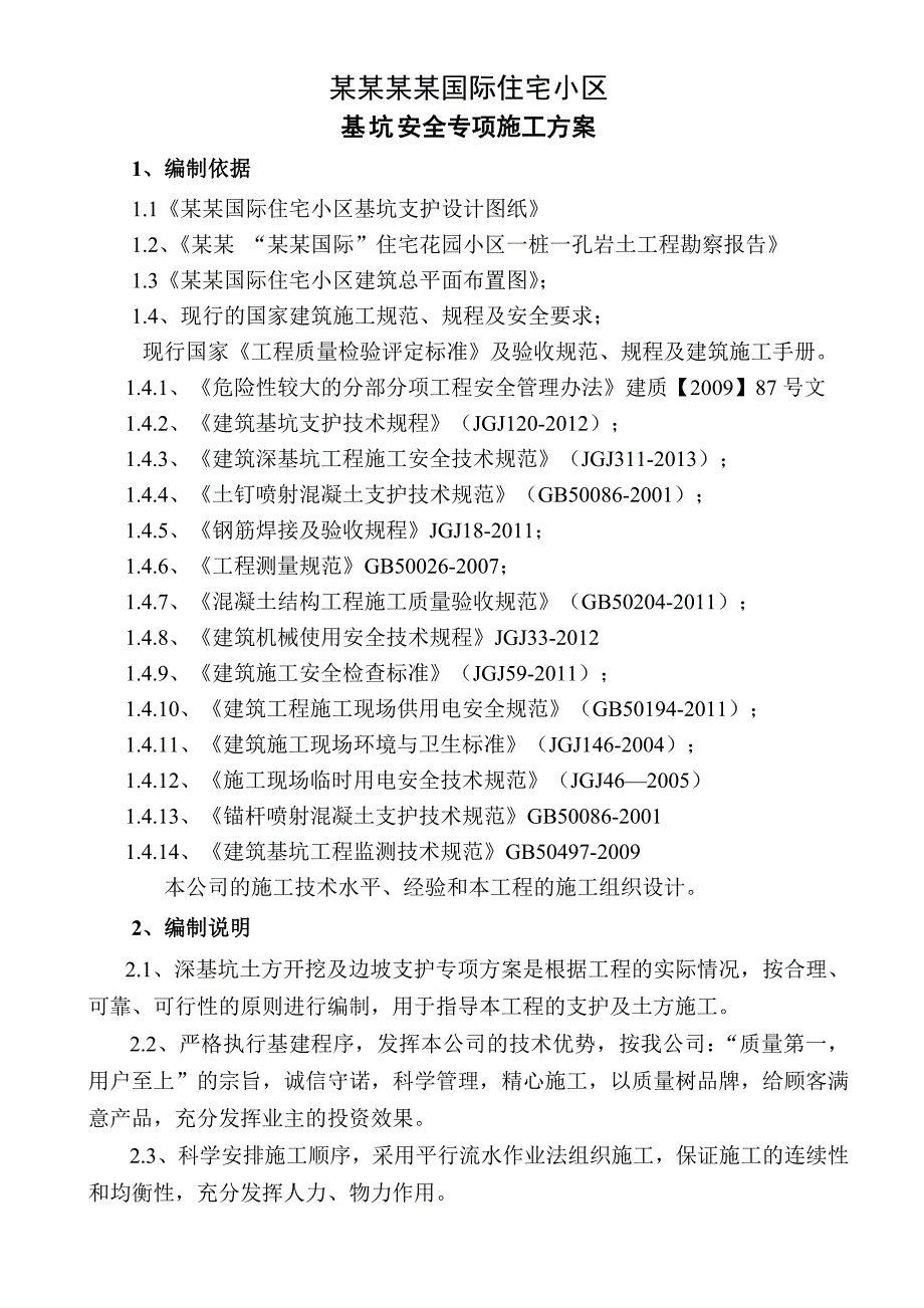 来宾红河国际住宅小区基坑支护安全专项施工方案(修)3.doc_第3页