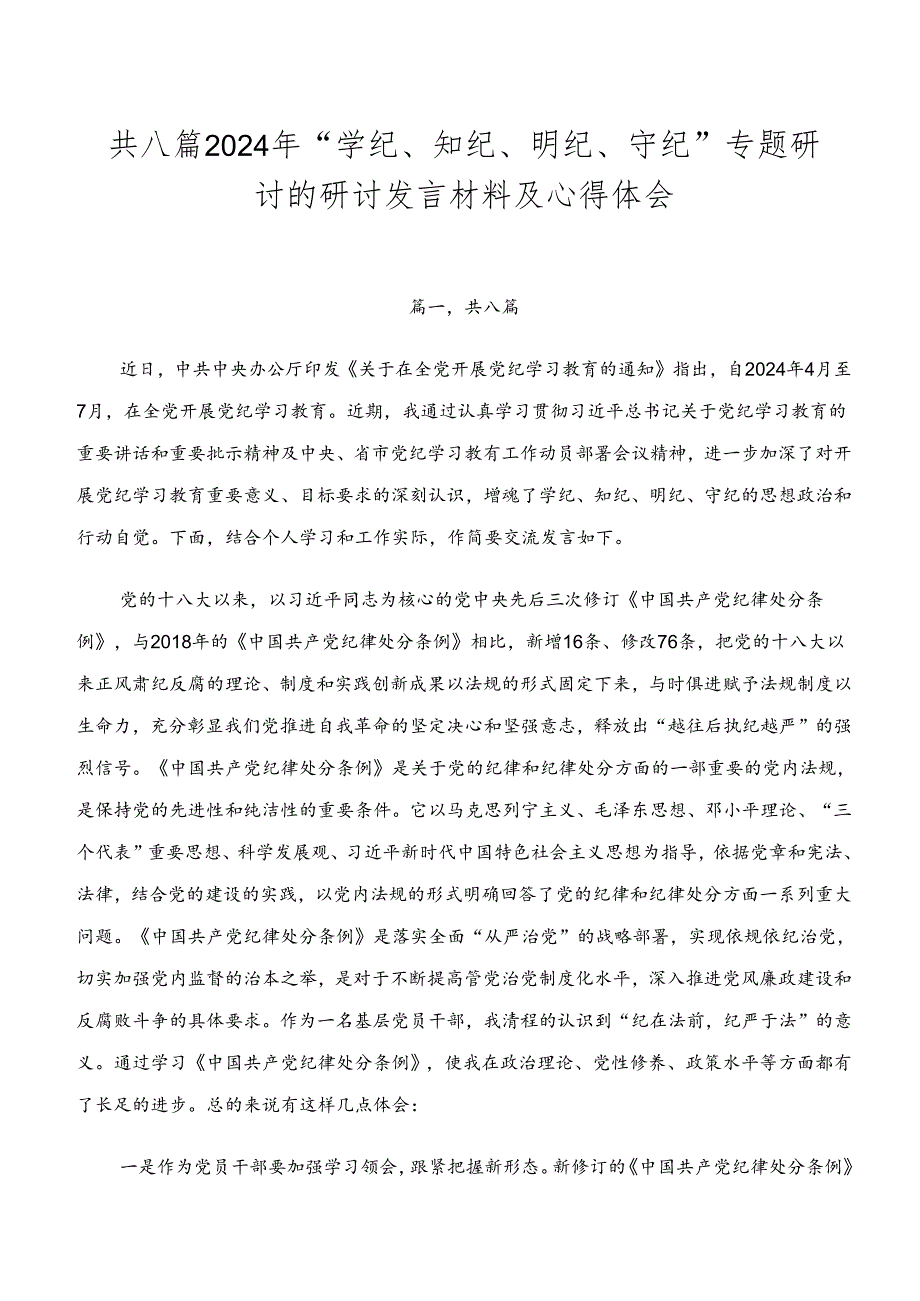 共八篇2024年“学纪、知纪、明纪、守纪”专题研讨的研讨发言材料及心得体会.docx_第1页