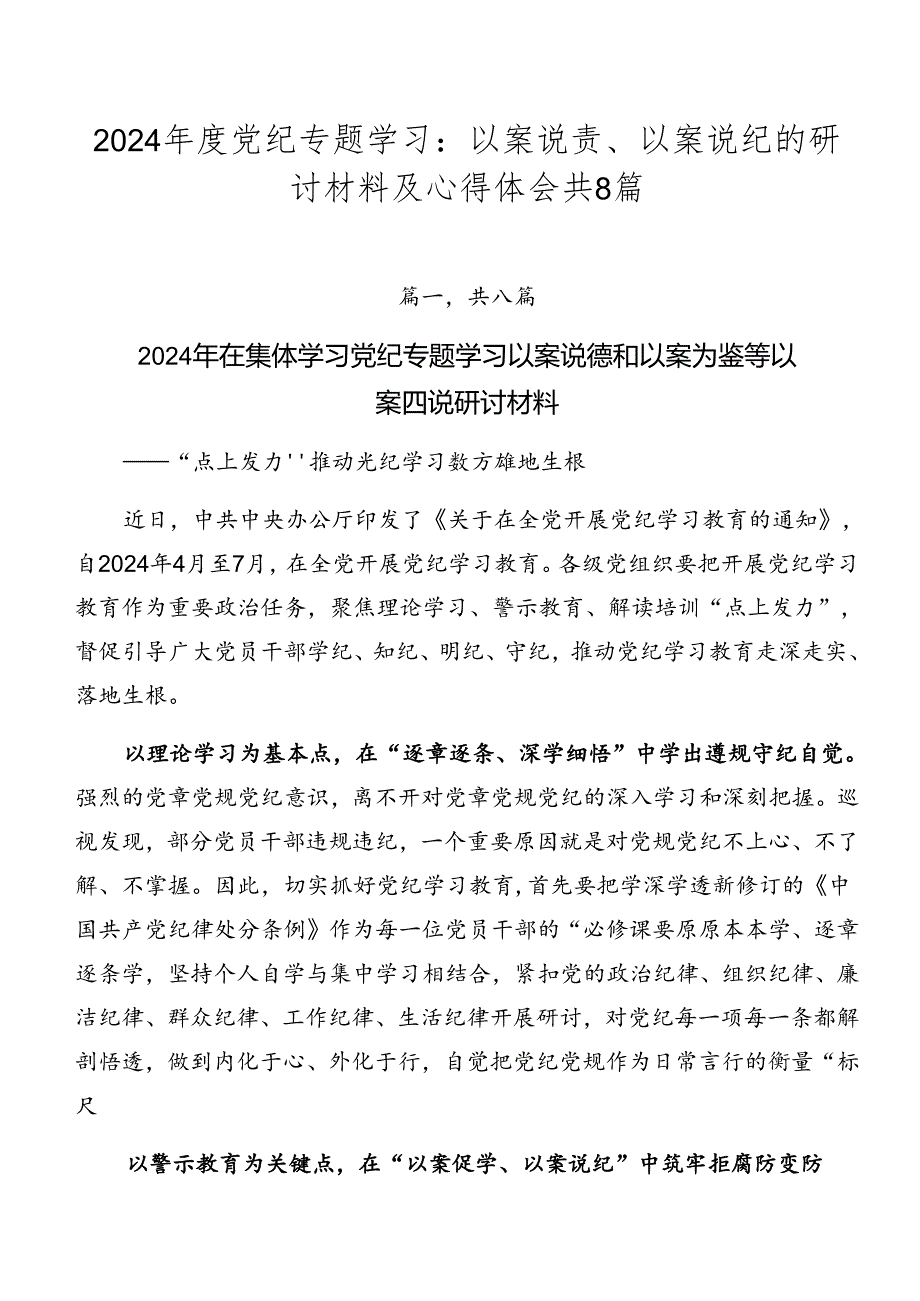 2024年度党纪专题学习：以案说责、以案说纪的研讨材料及心得体会共8篇.docx_第1页