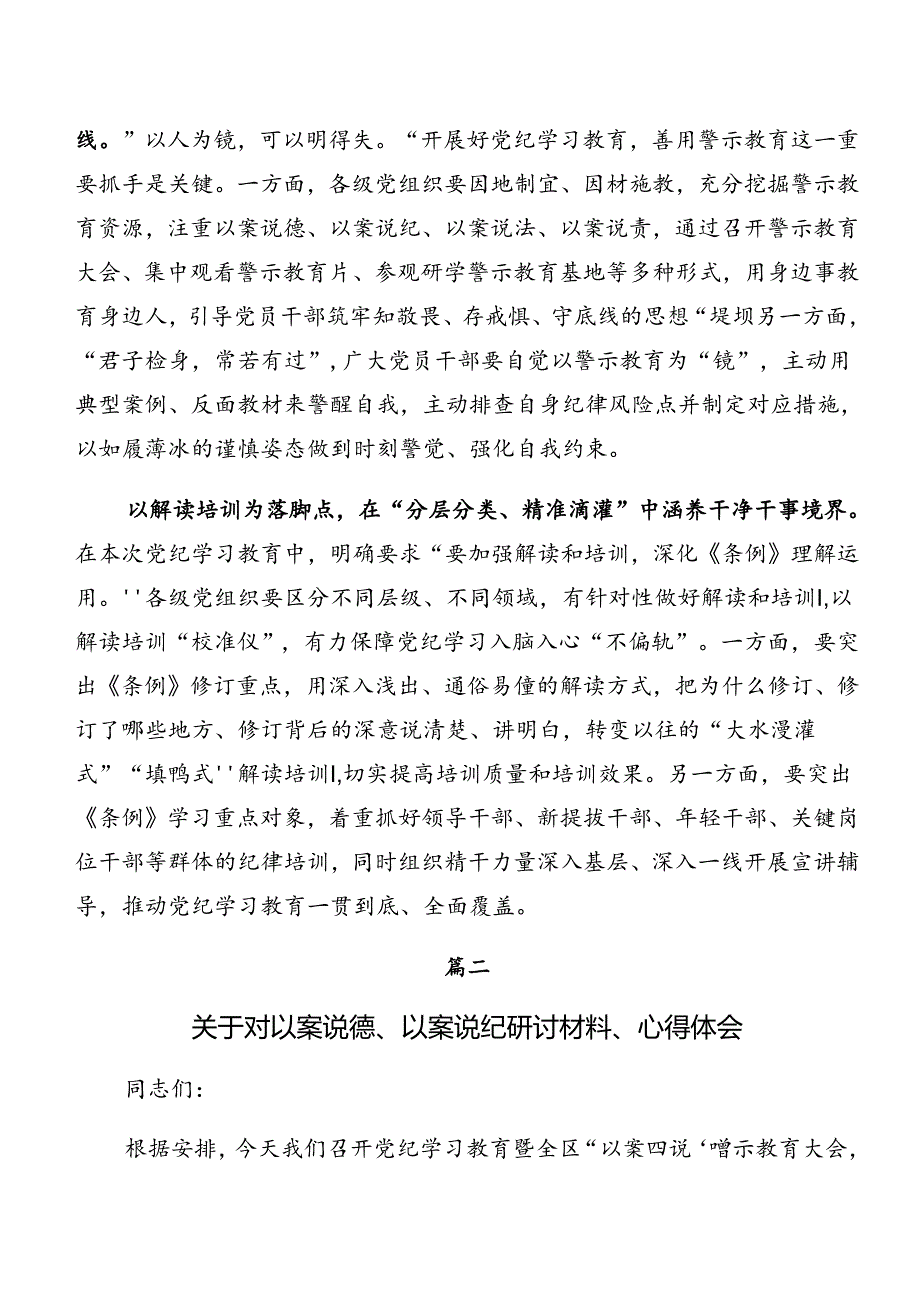 2024年度党纪专题学习：以案说责、以案说纪的研讨材料及心得体会共8篇.docx_第2页