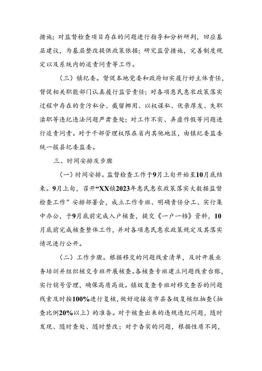 XX镇2023年惠民惠农政策落实大数据监督检查工作的实施方案.docx_第2页