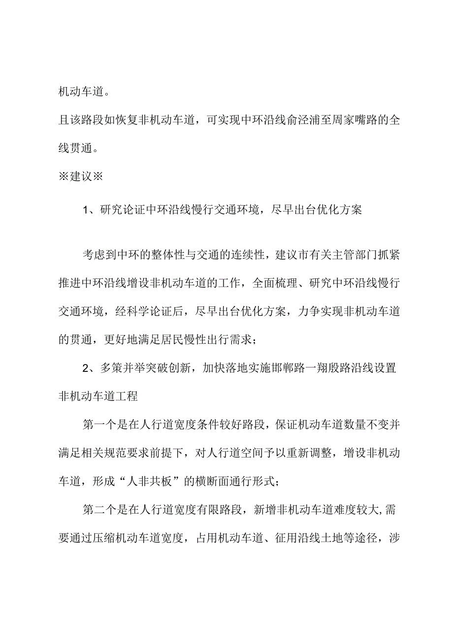 关于以人为本进一步优化中环线地面道路非机动车道设置的建议.docx_第3页