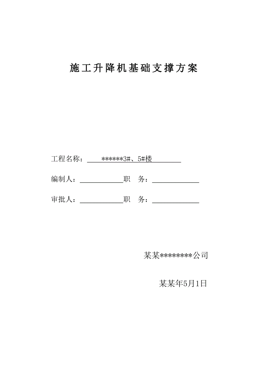 施工电梯地下室楼板加固施工方案.doc_第1页