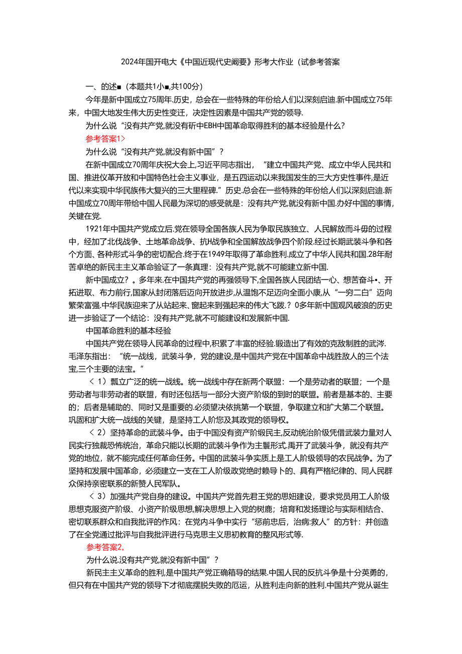 电大作业：为什么说“没有共产党,就没有新中国”？中国革命取得胜利的基本经验是什么？参考答案.docx_第1页