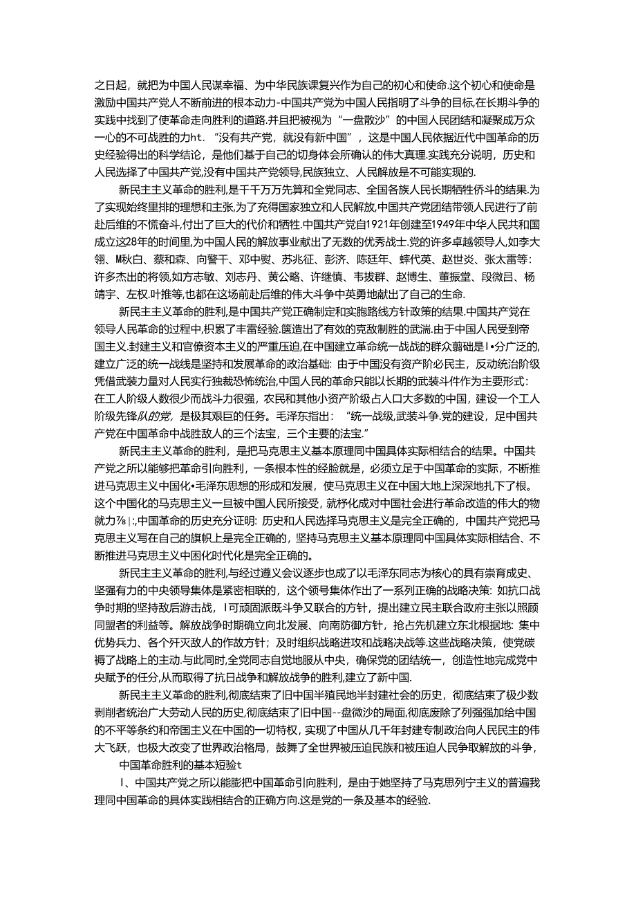 电大作业：为什么说“没有共产党,就没有新中国”？中国革命取得胜利的基本经验是什么？参考答案.docx_第2页