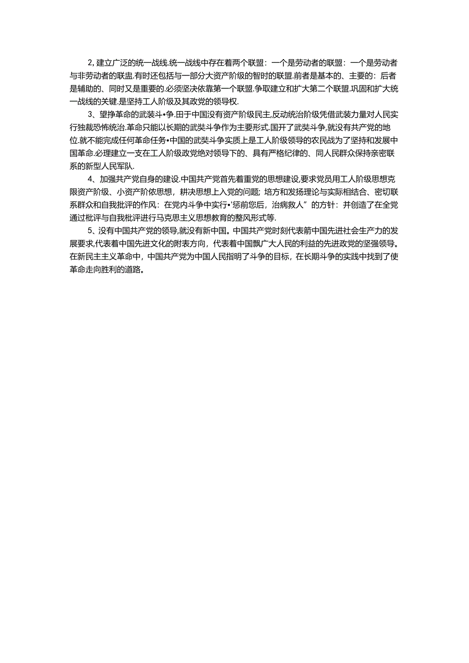 电大作业：为什么说“没有共产党,就没有新中国”？中国革命取得胜利的基本经验是什么？参考答案.docx_第3页