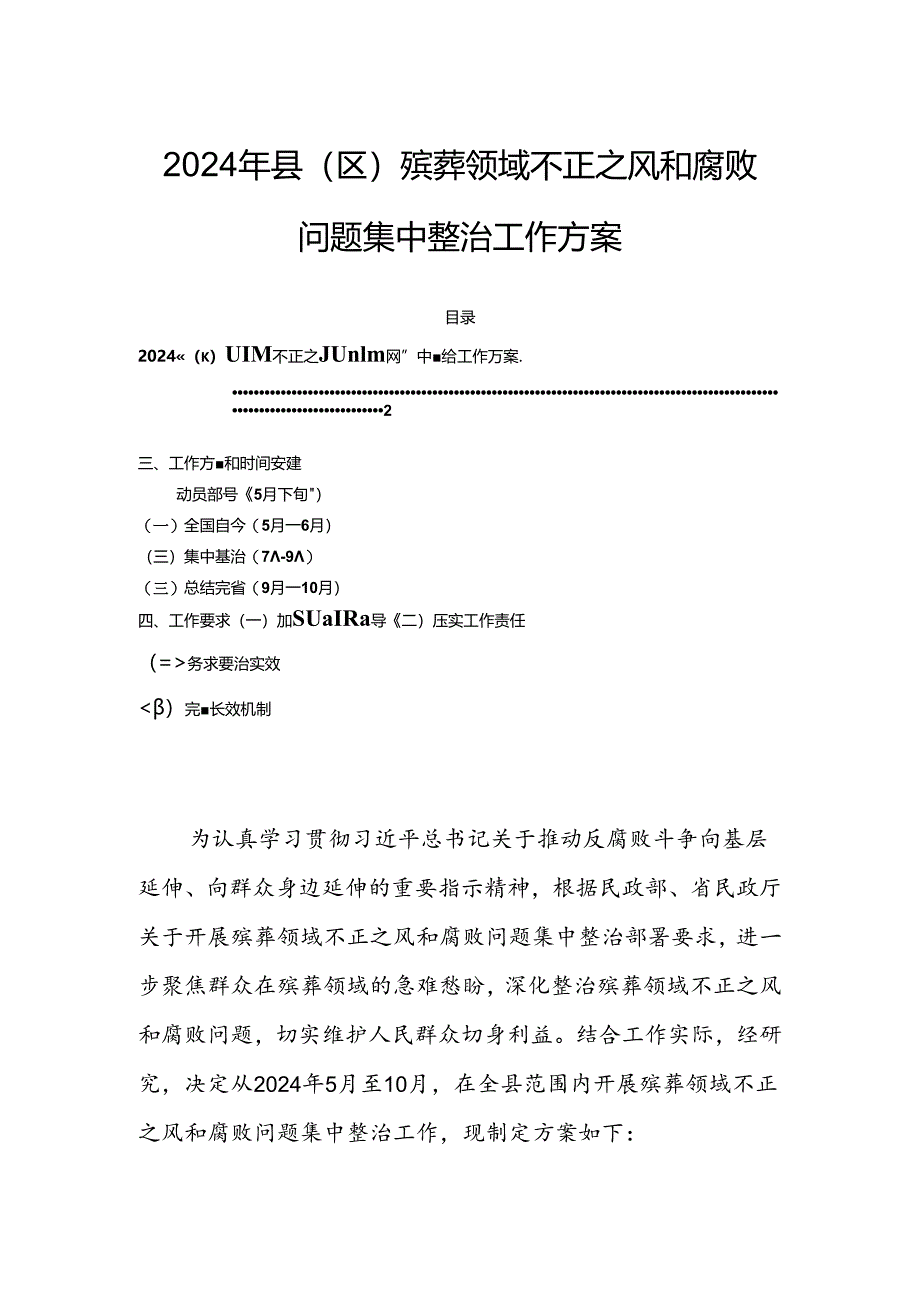 2024年县（区）殡葬领域不正之风和腐败问题集中整治工作方案.docx_第1页