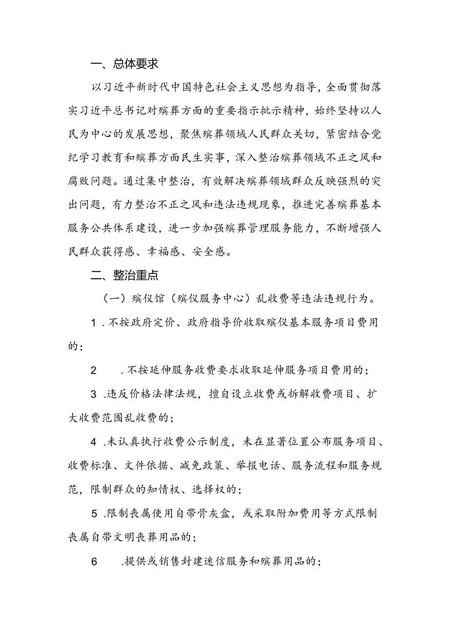 2024年县（区）殡葬领域不正之风和腐败问题集中整治工作方案.docx_第2页