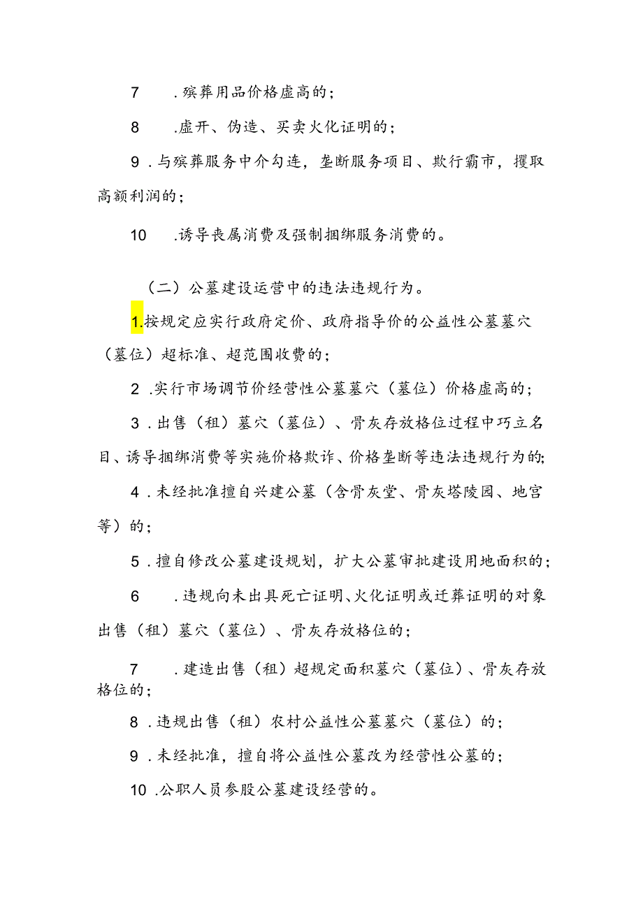 2024年县（区）殡葬领域不正之风和腐败问题集中整治工作方案.docx_第3页