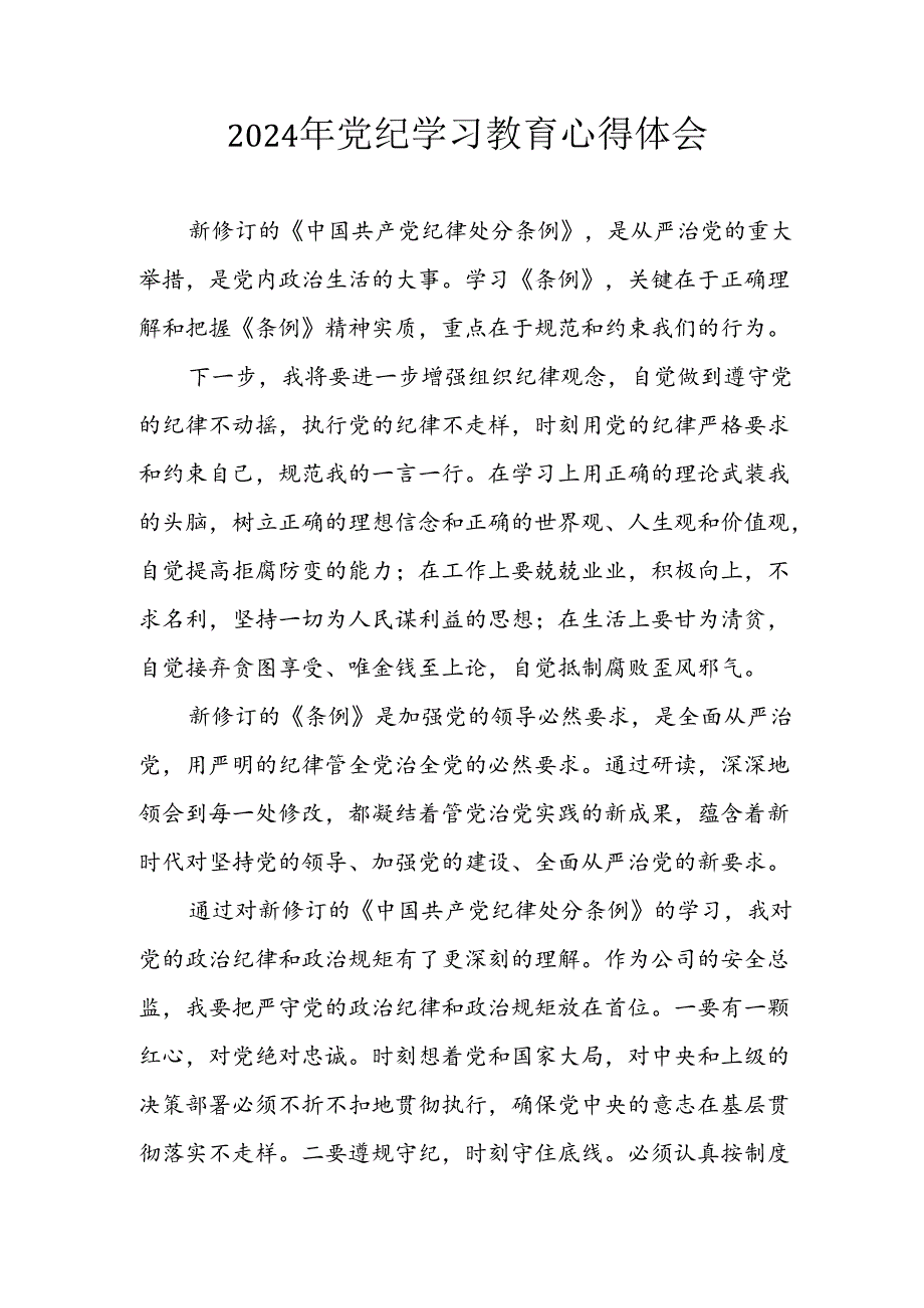 开展2024年《党纪学习培训教育》个人心得感悟 （7份）_73.docx_第1页