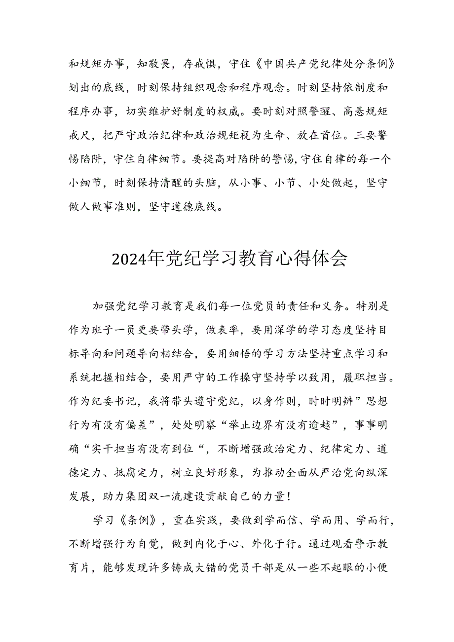 开展2024年《党纪学习培训教育》个人心得感悟 （7份）_73.docx_第2页