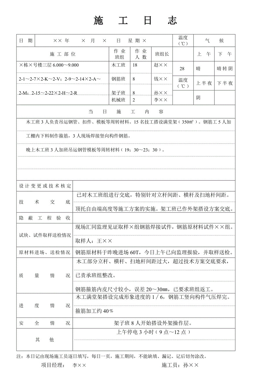 施工日志填写范本.doc_第1页