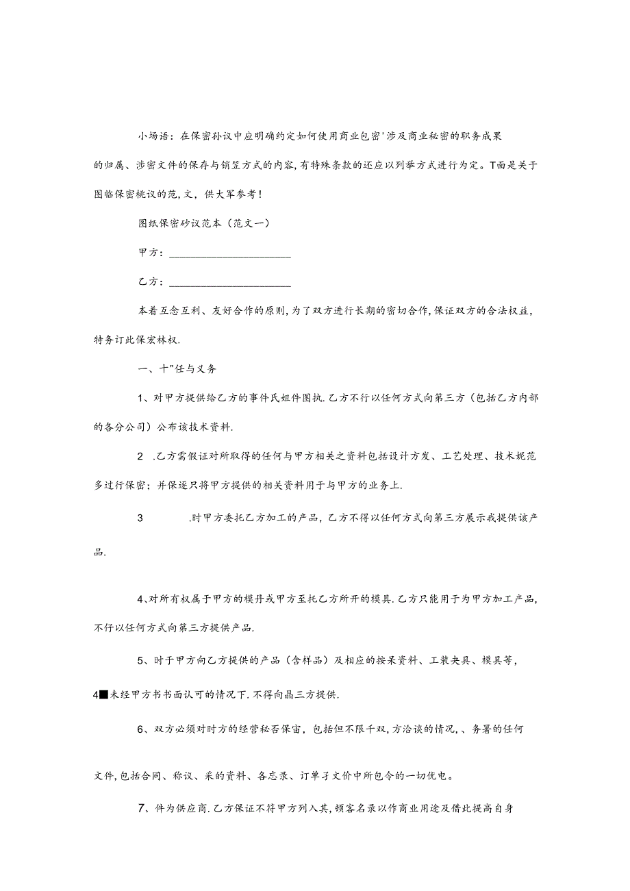 图纸保密协议范本.docx_第1页