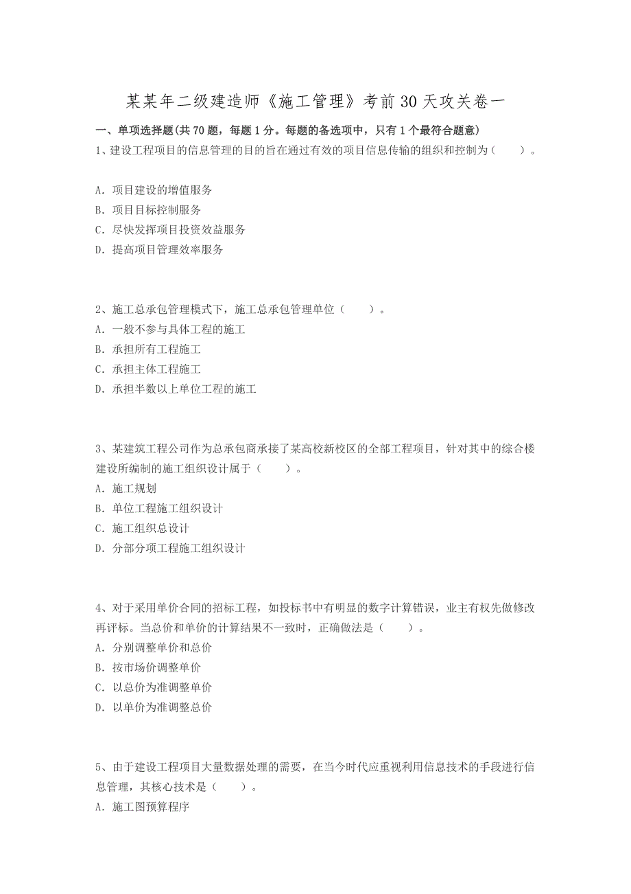 最新二级建造师施工管理考前必做试题.doc_第1页