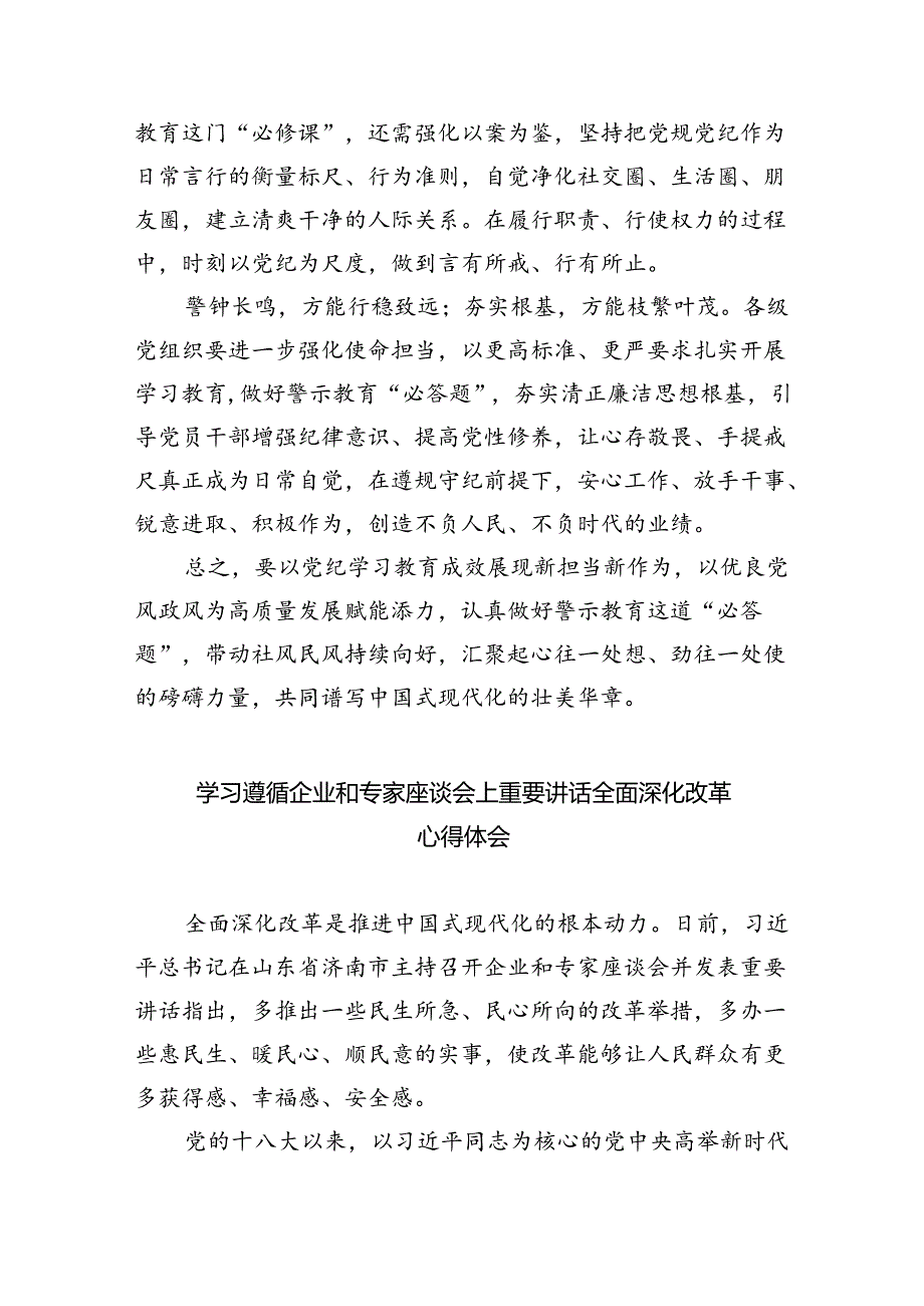 【7篇】学习在山东考察时重要指示深入开展党纪学习教育心得体会（精选）.docx_第3页