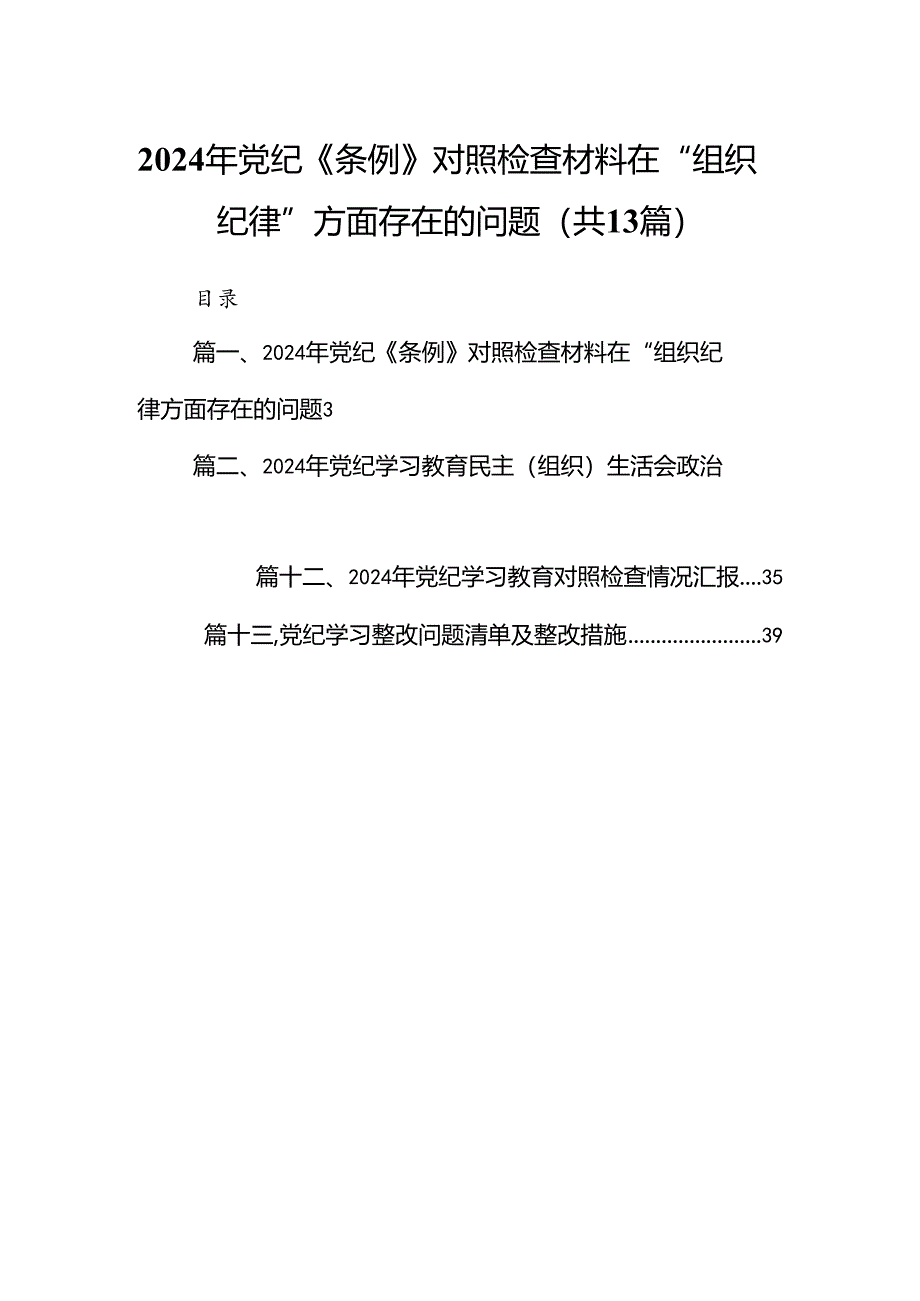 2024年党纪《条例》对照检查材料在“组织纪律”方面存在的问题13篇（详细版）.docx_第1页