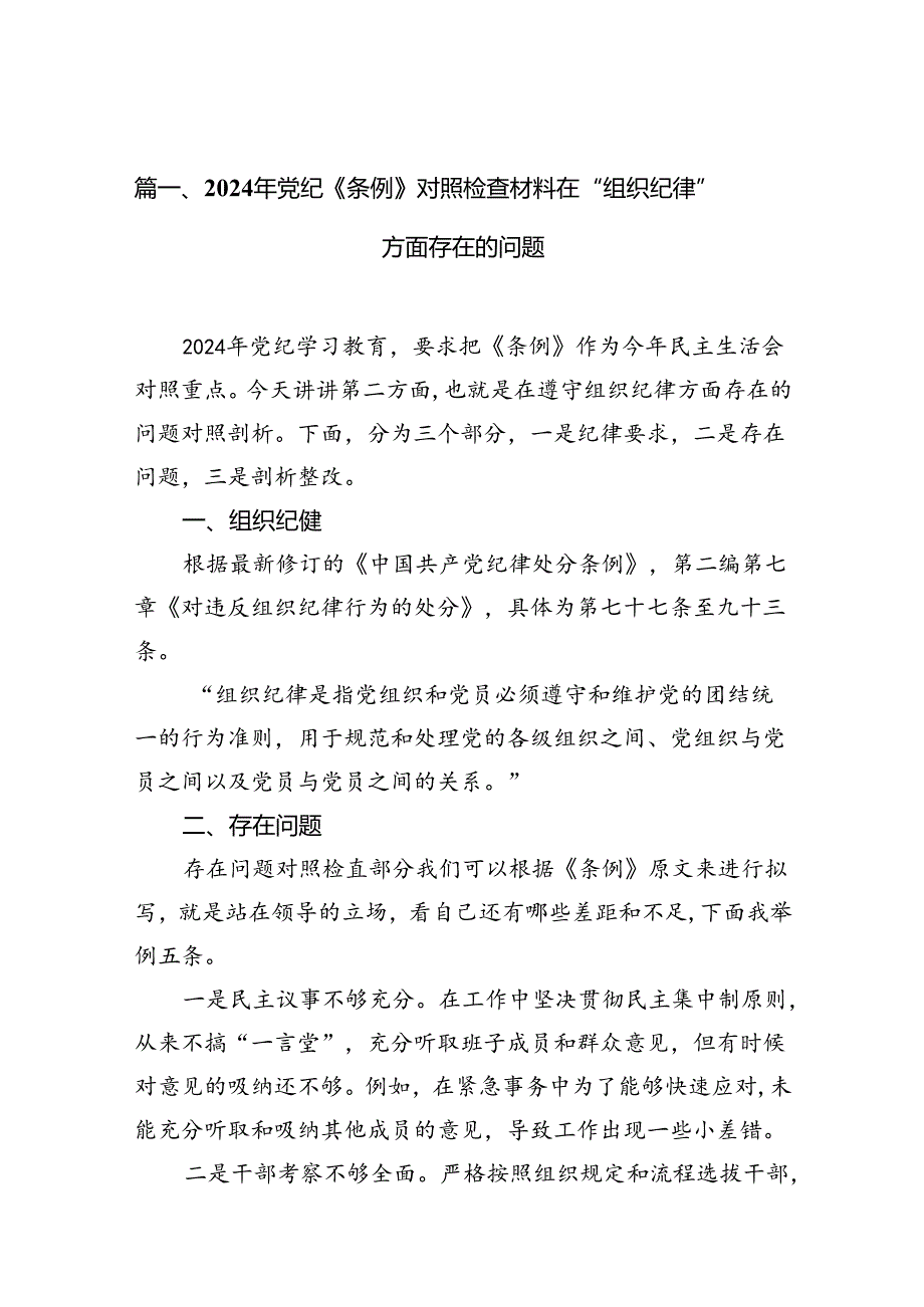 2024年党纪《条例》对照检查材料在“组织纪律”方面存在的问题13篇（详细版）.docx_第2页