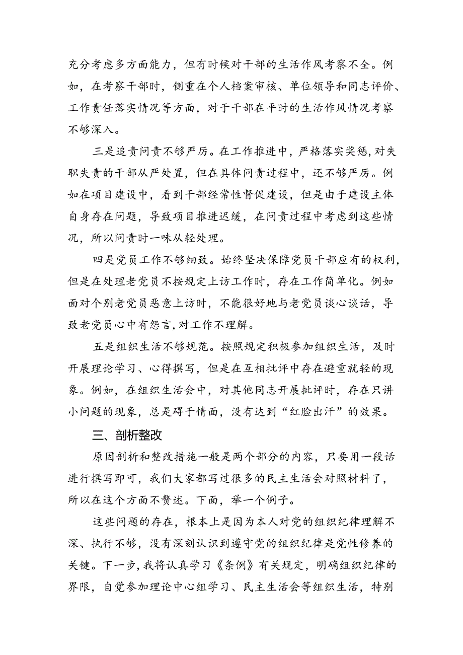 2024年党纪《条例》对照检查材料在“组织纪律”方面存在的问题13篇（详细版）.docx_第3页