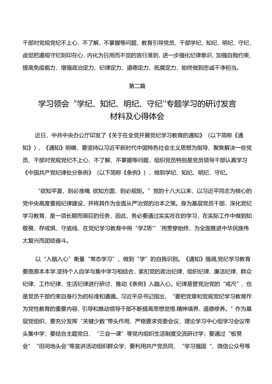 2024年“学纪、知纪、明纪、守纪”专题学习的研讨发言材料.docx_第2页