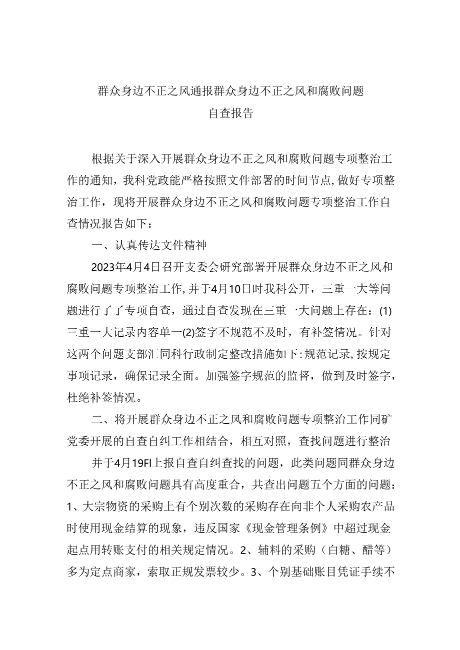 群众身边不正之风通报群众身边不正之风和腐败问题自查报告(9篇合集）.docx_第1页