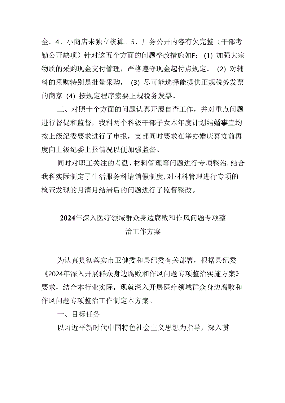 群众身边不正之风通报群众身边不正之风和腐败问题自查报告(9篇合集）.docx_第2页