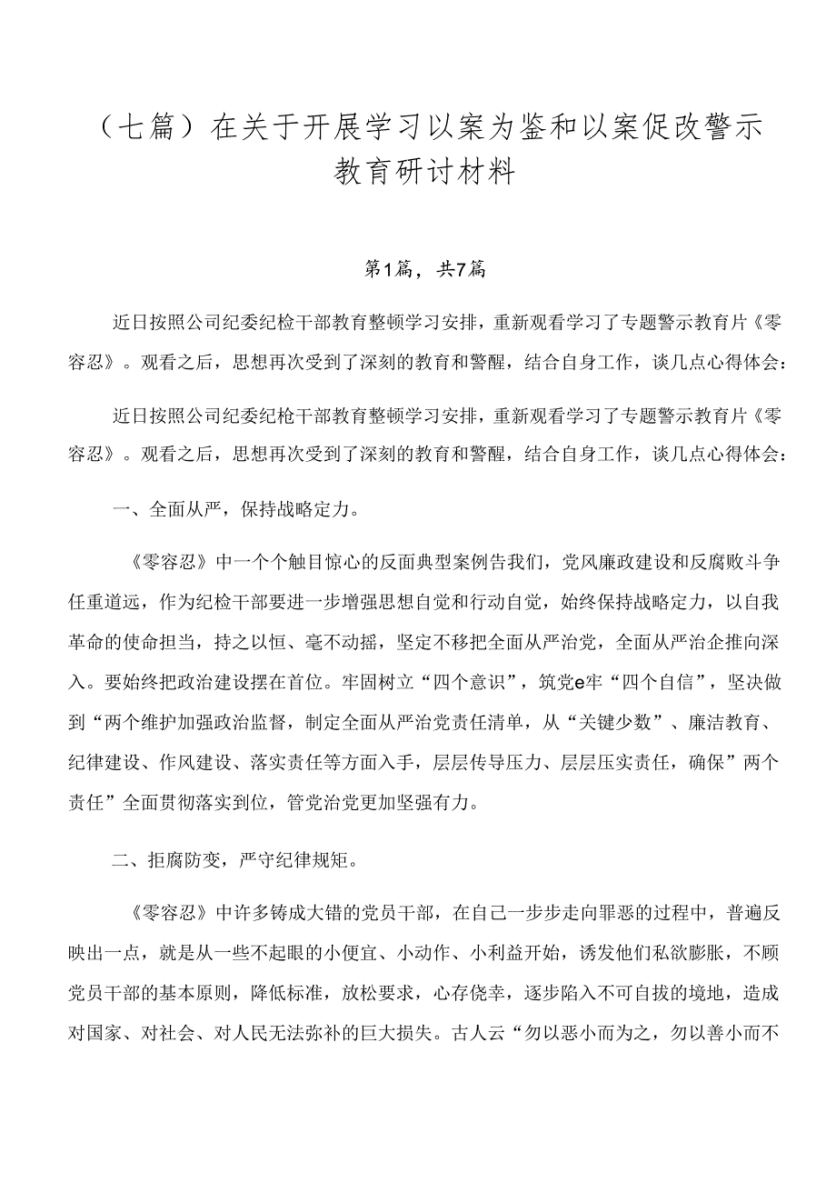 （七篇）在关于开展学习以案为鉴和以案促改警示教育研讨材料.docx_第1页