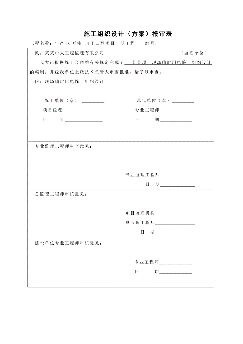 施工用电组织设计.doc_第1页