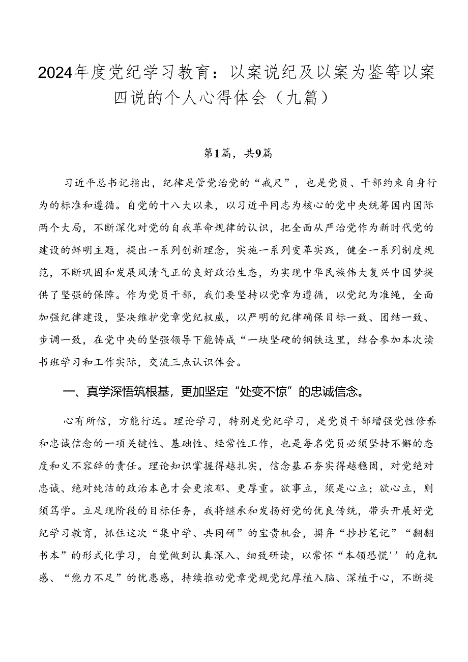 2024年度党纪学习教育：以案说纪及以案为鉴等以案四说的个人心得体会（九篇）.docx_第1页