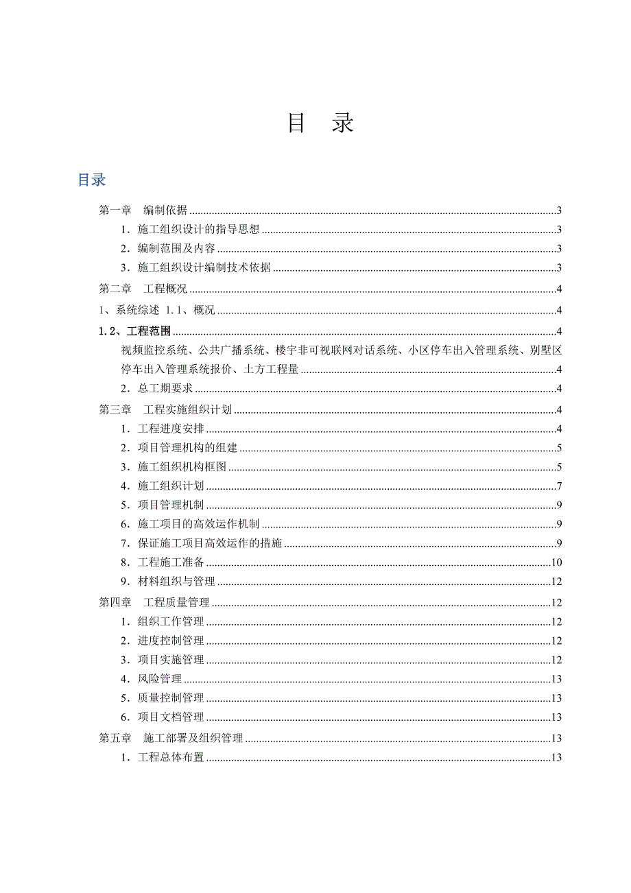 智能化工程施工组织设计方案弱电集成施工组织设计方案.doc_第2页