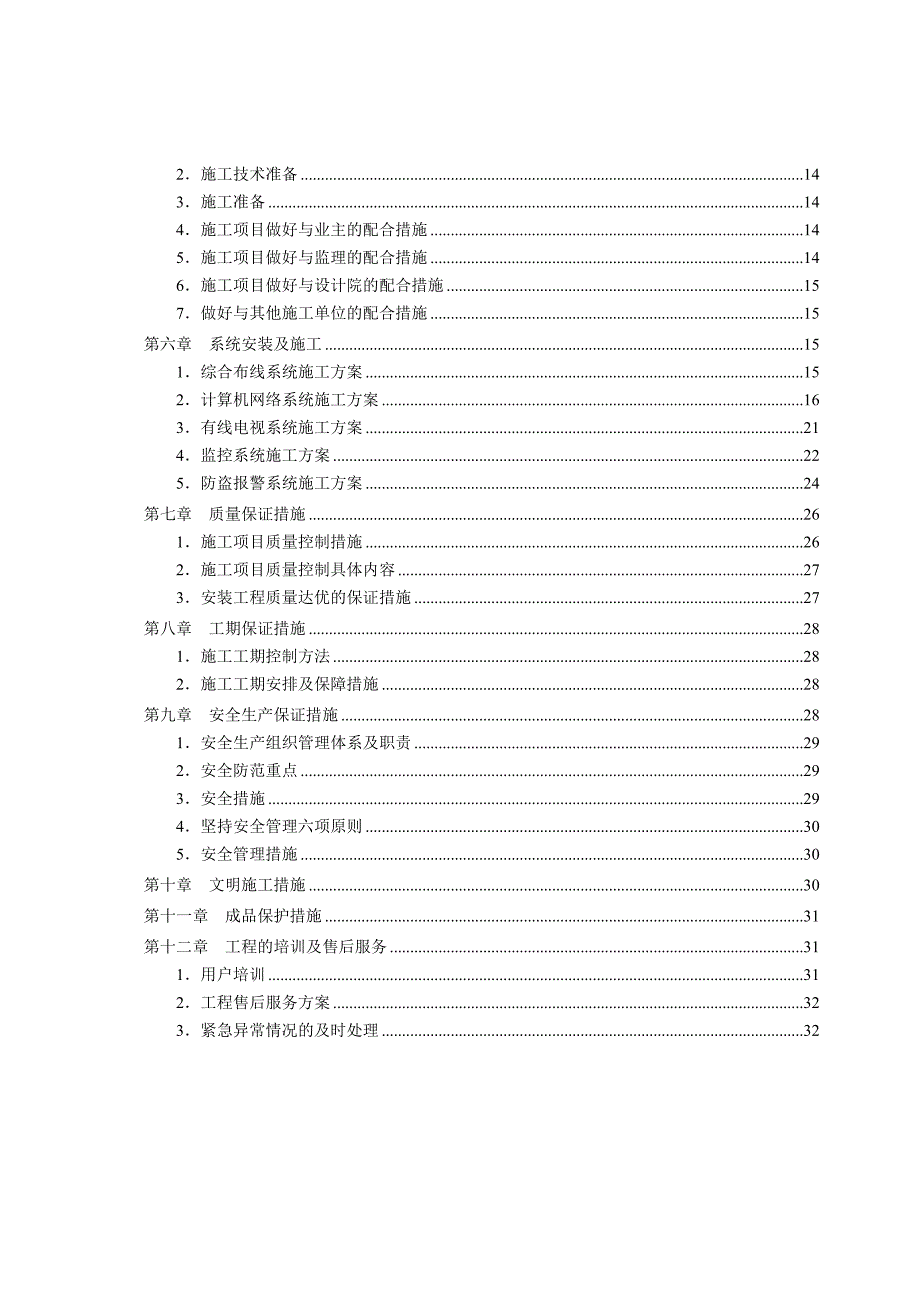 智能化工程施工组织设计方案弱电集成施工组织设计方案.doc_第3页