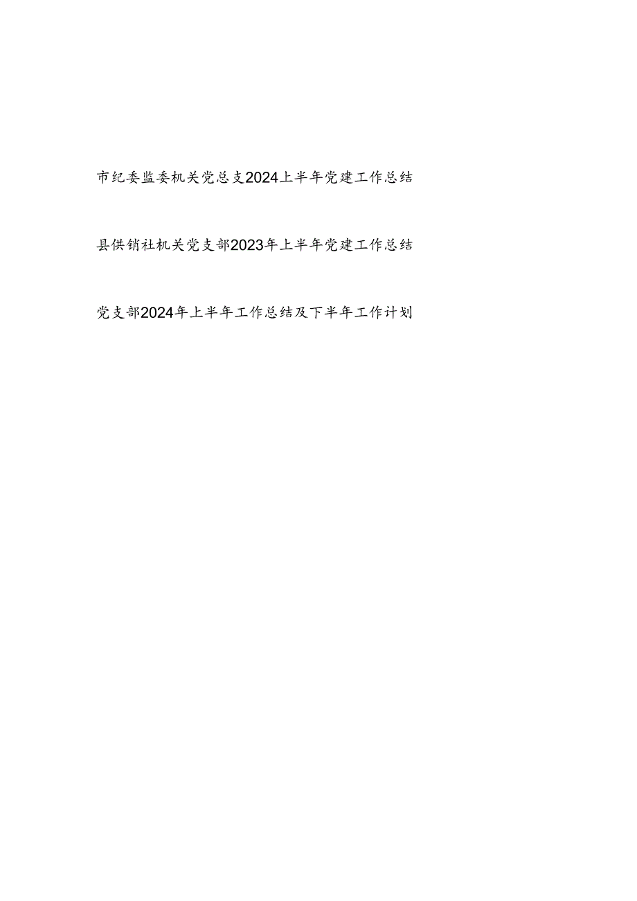 基层机关党总支党支部2024上半年党建工作总结3篇.docx_第1页